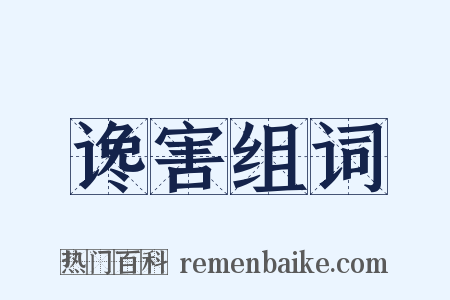 谗害组词是什么意思的图片
